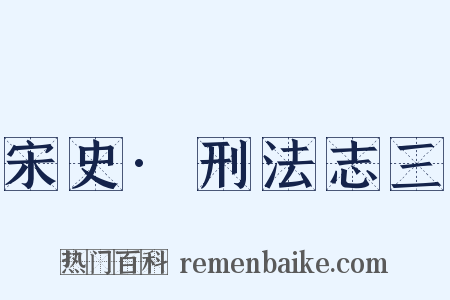 宋史·刑法志三是什么意思的图片